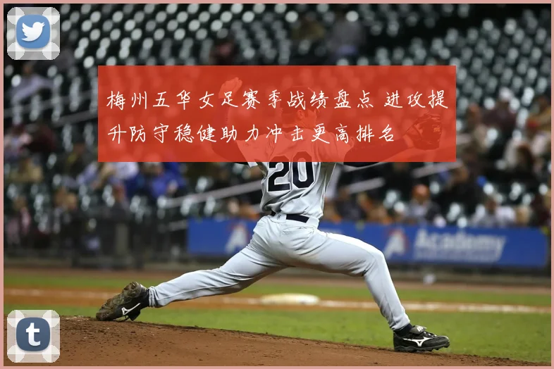 梅州五华女足赛季战绩盘点 进攻提升防守稳健助力冲击更高排名