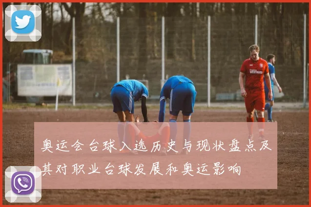 奥运会台球入选历史与现状盘点及其对职业台球发展和奥运影响