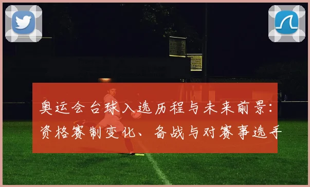 奥运会台球入选历程与未来前景：资格赛制变化、备战与对赛事选手影响