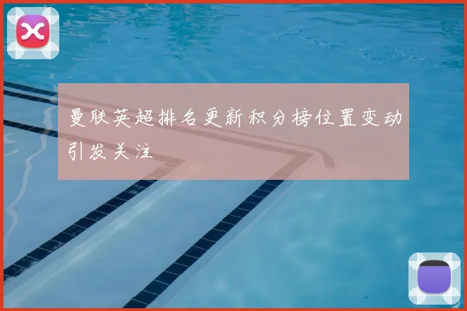 曼联英超排名更新积分榜位置变动引发关注