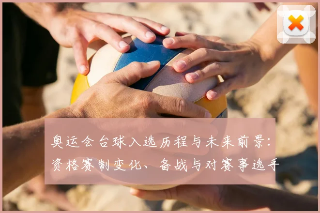 奥运会台球入选历程与未来前景：资格赛制变化、备战与对赛事选手影响