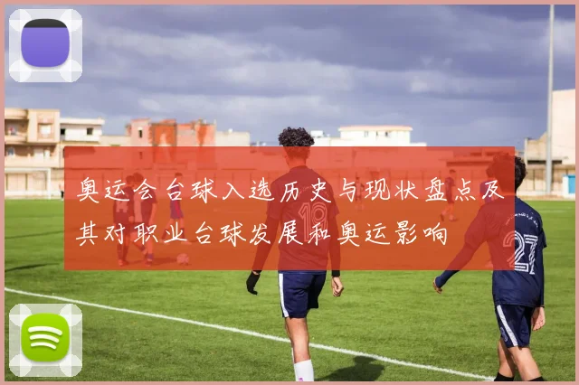 奥运会台球入选历史与现状盘点及其对职业台球发展和奥运影响