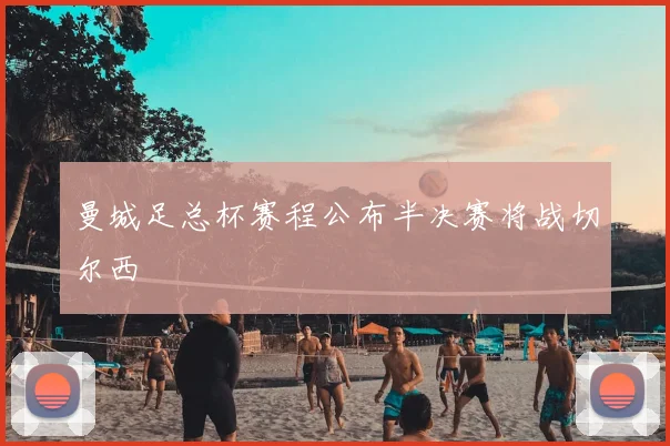 曼城足总杯赛程公布半决赛将战切尔西